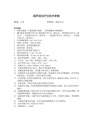 超声波治疗仪技术参数.docx