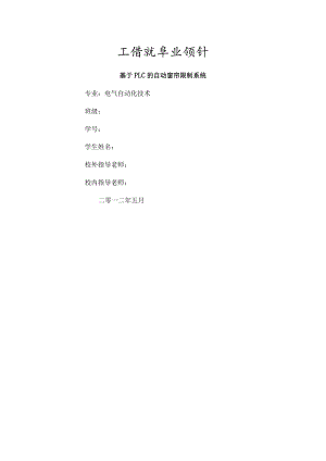毕业论文基于PLC的自动窗帘控制系统.docx