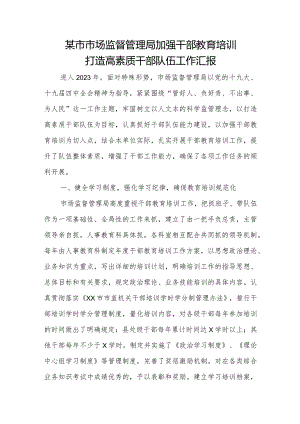 某市市场监督管理局加强干部教育培训 打造高素质干部队伍工作汇报.docx