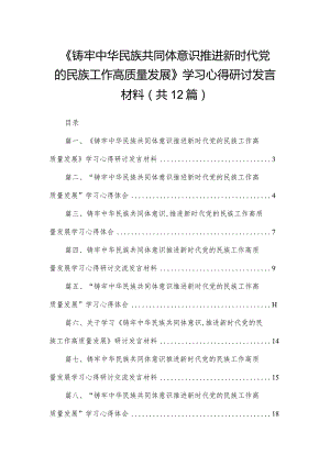 《铸牢中华民族共同体意识推进新时代党的民族工作高质量发展》学习心得研讨发言材料（共12篇）.docx