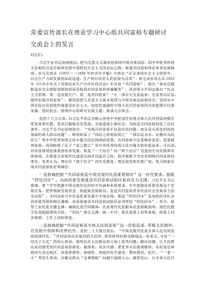 常委宣传部长在理论学习中心组共同富裕专题研讨交流会上的发言.docx