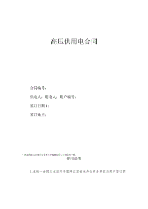 高压供用电合同.docx