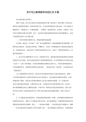 关于幼儿教育教学总结汇总8篇.docx