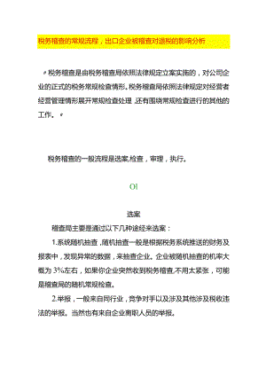 税务稽查的常规流程出口企业被稽查对退税的影响分析.docx