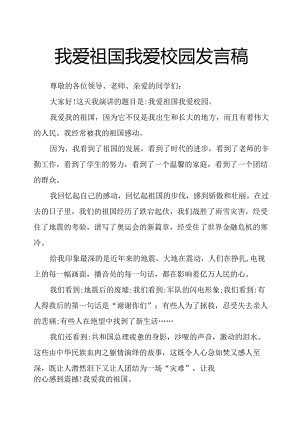 我爱祖国我爱校园发言稿.docx
