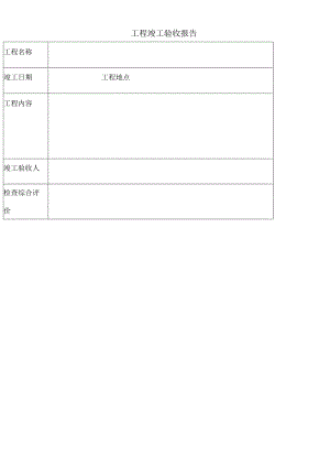 工程竣工验收报告维修专用.docx