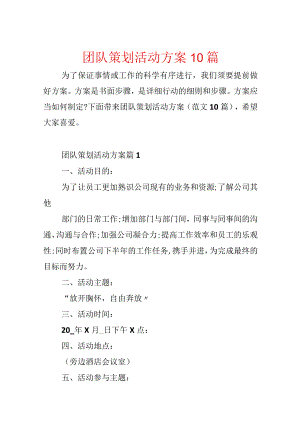 团队策划活动方案10篇.docx