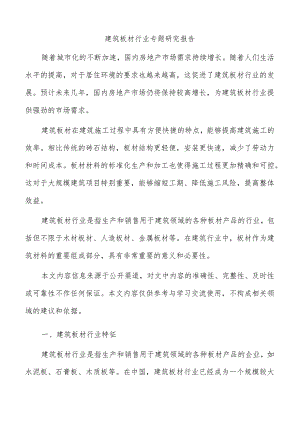 建筑板材行业专题研究报告.docx