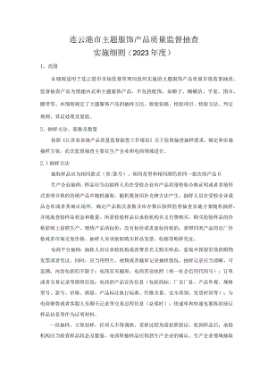 连云港市主题服饰产品质量监督抽查实施细则2023年度.docx