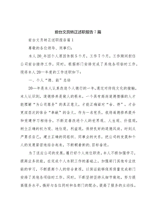 前台文员转正述职报告7篇.docx