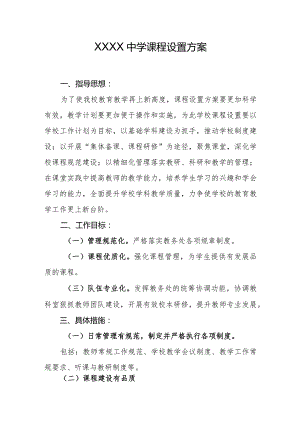 中学课程设置方案.docx