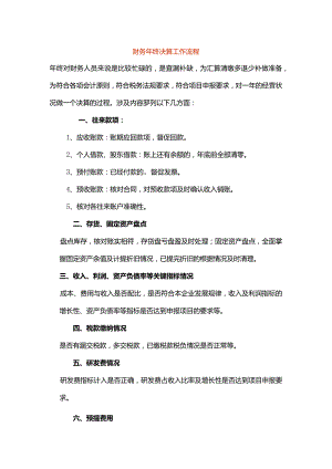 财务年终决算工作流程.docx