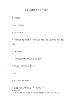 供电设备租赁合同书模板.docx