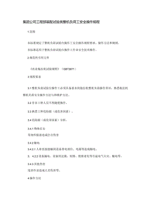 集团公司工程部装配试验类整机负荷工安全操作规程.docx