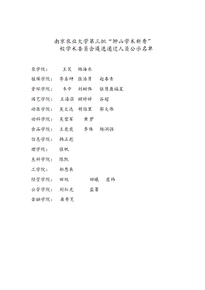 南京农业大学第三批钟山学术新秀.docx