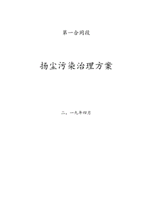 公路施工现场扬尘污染防治方案.docx