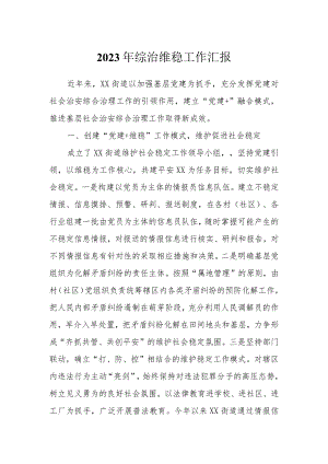 2023年综治维稳工作汇报.docx