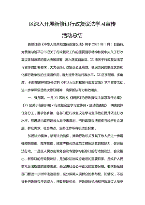 区深入开展新修订行政复议法学习宣传活动总结.docx