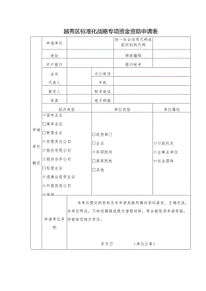 越秀区标准化战略专项资金资助申请表.docx