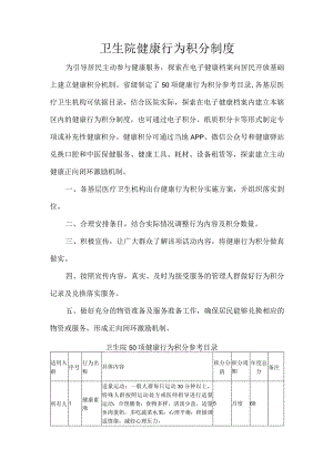 卫生院健康行为积分制度.docx