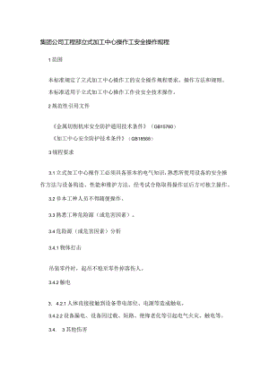 集团公司工程部立式加工中心操作工安全操作规程.docx