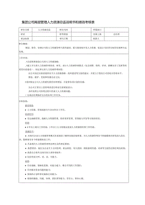 集团公司高层管理人力资源总监说明书和绩效考核表.docx