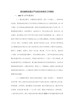 县住建局全面从严治党主体责任工作报告.docx