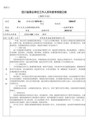 2023年四川省事业单位工作人员年度考核登记表0.docx