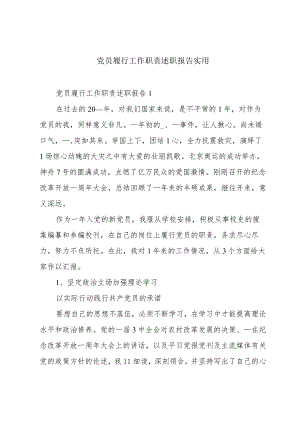 党员履行工作职责述职报告实用.docx