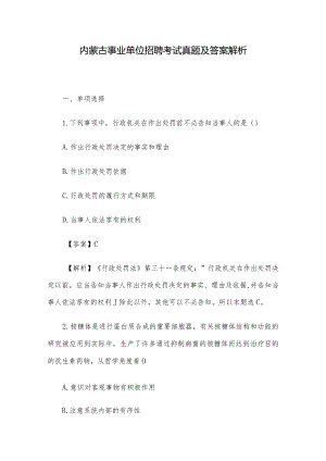 内蒙古事业单位招聘考试真题及答案解析.docx