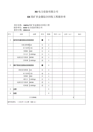 XX电力设备有限公司XX尾矿多金属综合回收工程报价单（2023年）.docx