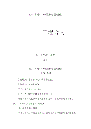 李子乡中心小学校公园绿化项目合同.docx