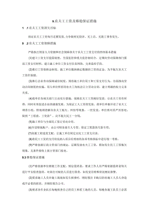 农民工工资及维稳保证措施.docx