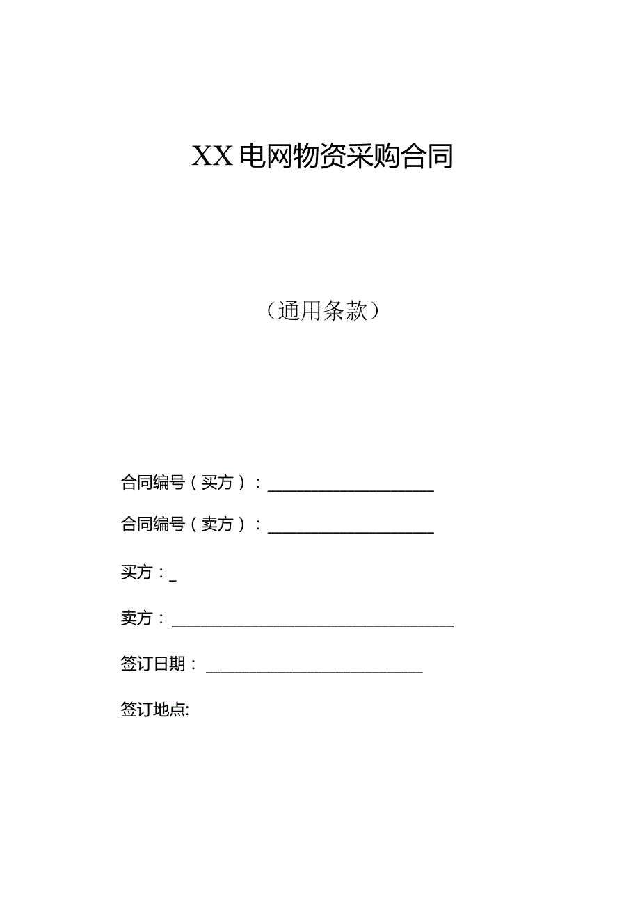 XX电网物资采购合同(2023年).docx_第1页