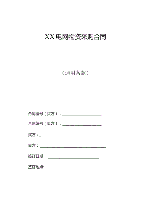 XX电网物资采购合同（2023年）.docx
