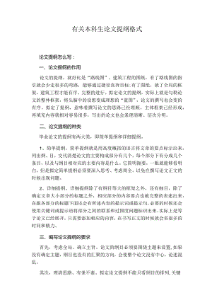 有关本科生论文提纲格式.docx