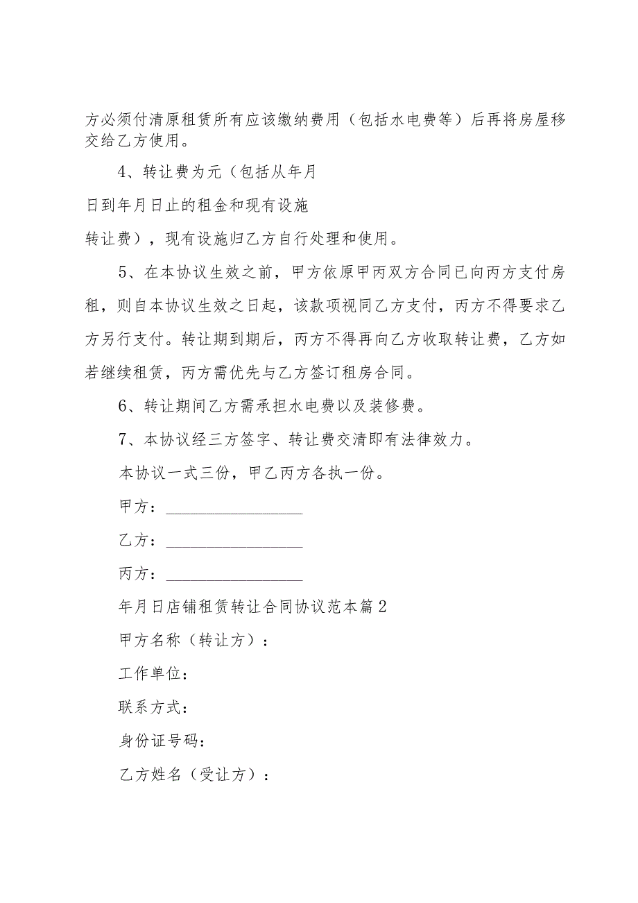店铺租赁转让合同协议范本(6篇).docx_第2页
