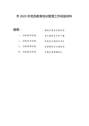 某市2023年度党员教育培训管理工作经验交流材料.docx