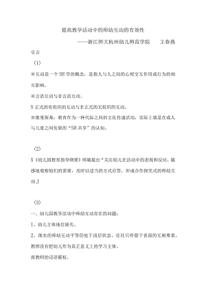 提高教学活动中的师幼互动的有效性.docx