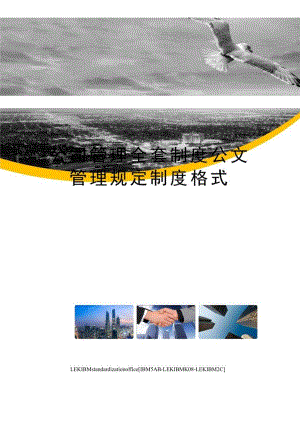 公司管理全套制度公文管理规定制度格式.docx