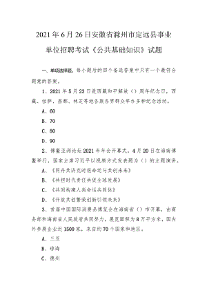 2021年6月26日安徽省滁州市定远县事业单位招聘考试《公共基础知识》试题.docx