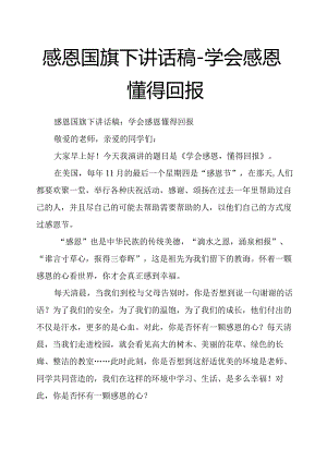 感恩国旗下讲话稿学会感恩懂得回报.docx