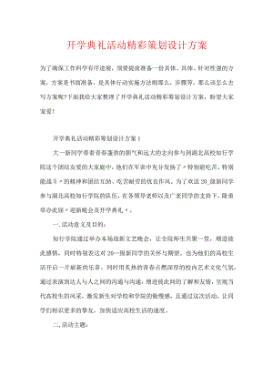 开学典礼活动精彩策划设计方案.docx