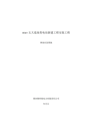 工程事故应急预案.docx