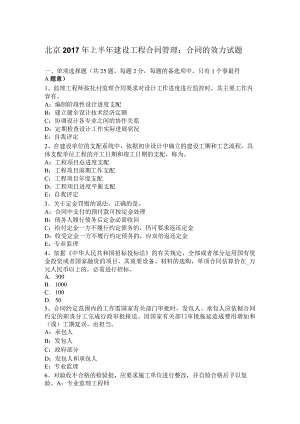 北京2017年上半年建设工程合同管理：合同的效力试题.docx
