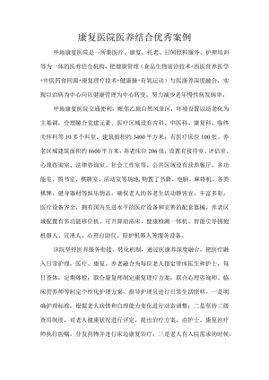 康复医院医养结合优秀案例.docx