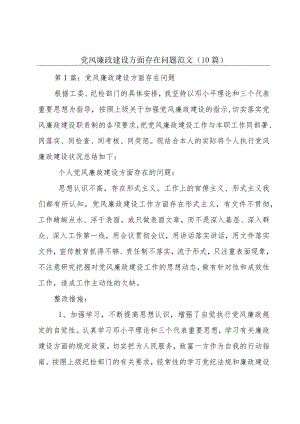 党风廉政建设方面存在问题范文(10篇).docx