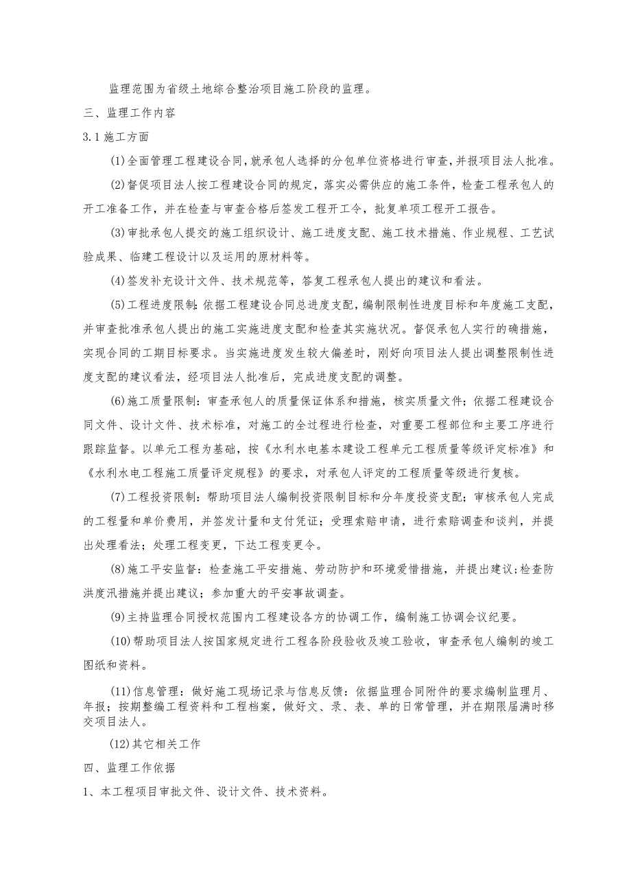 农村土地综合整治项目监理规划.docx_第3页