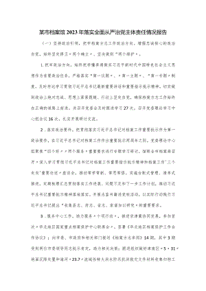 某市档案馆2023年落实全面从严治党主体责任情况报告.docx