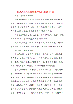 财务人员党员自我批评范文(通用11篇).docx